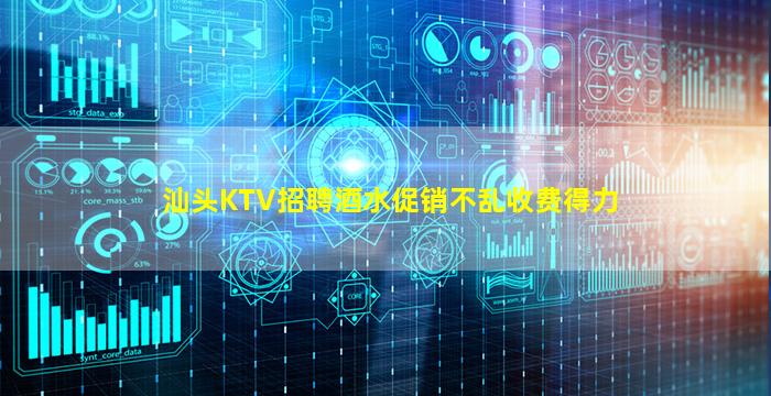 汕头KTV招聘酒水促销不乱收费得力
