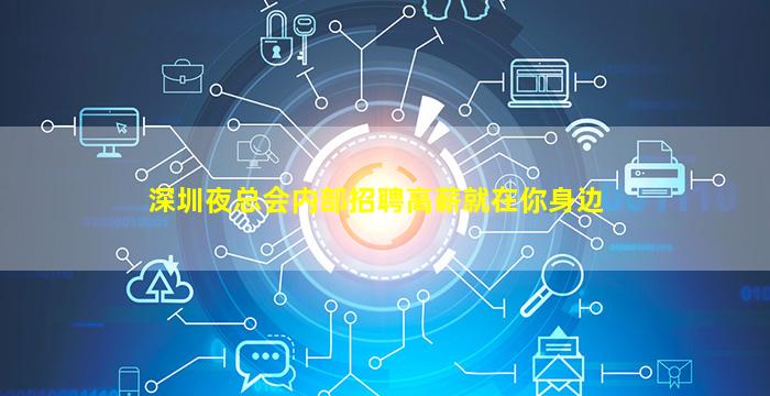 深圳夜总会内部招聘高薪就在你身边